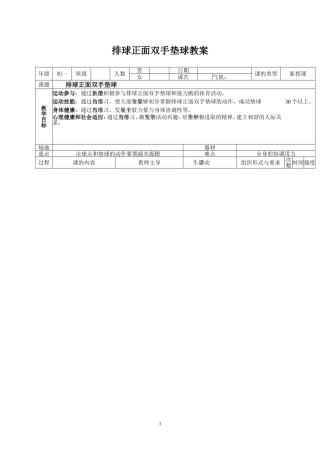 排球正面双手垫球教案