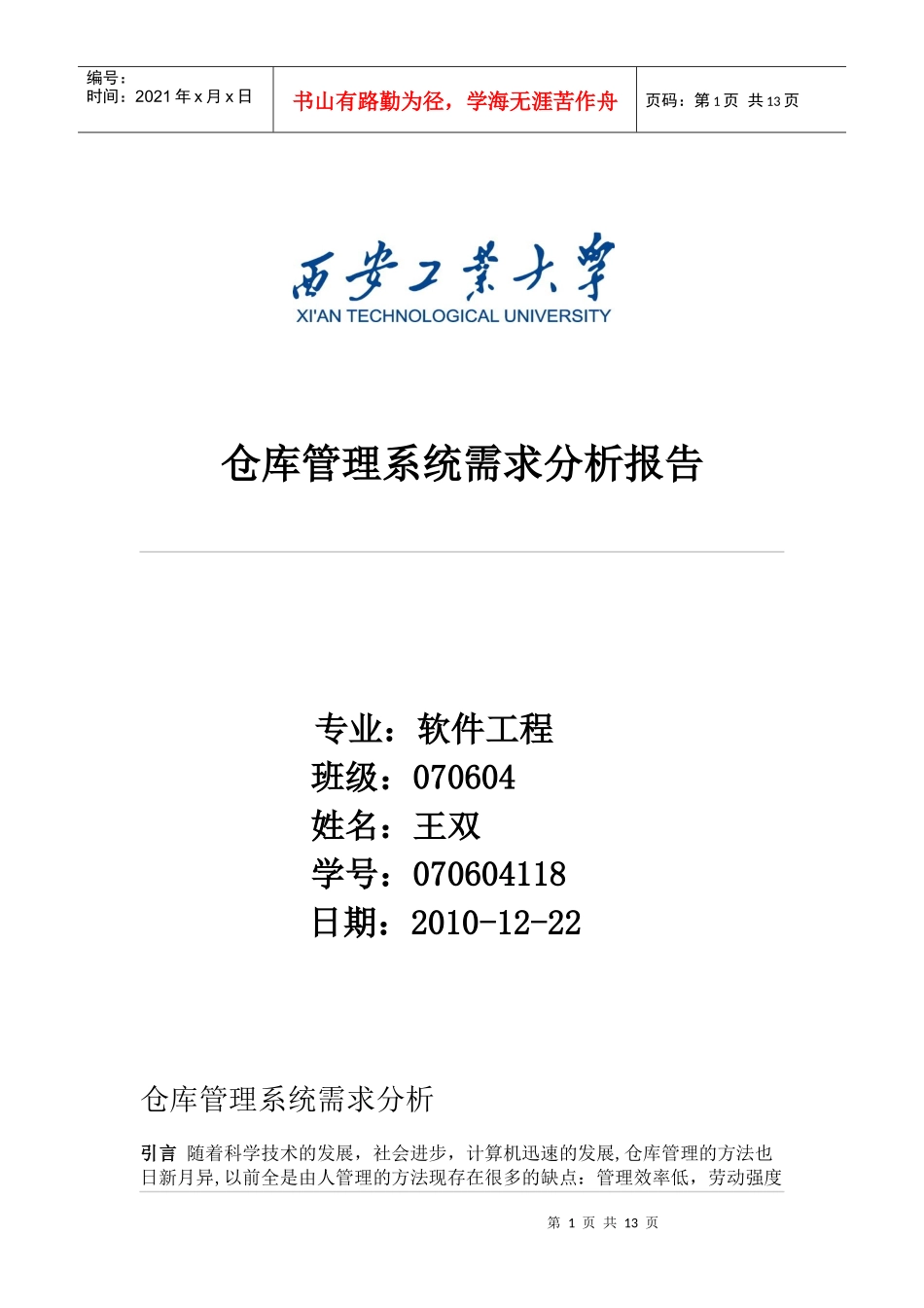 仓库管理系统需求分析报告_第1页