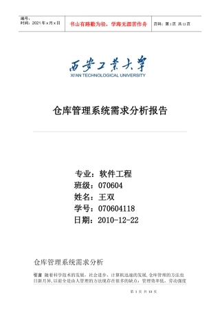仓库管理系统需求分析报告