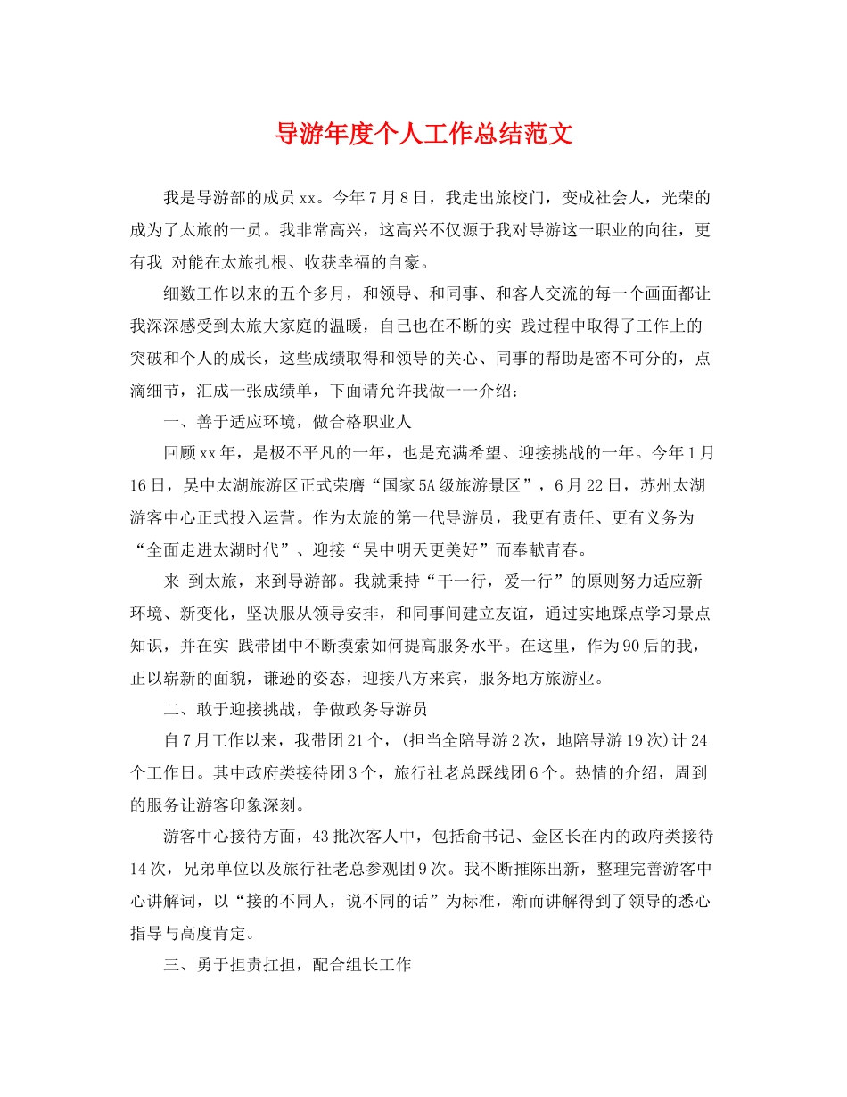 导游年度个人工作总结范文 _第1页