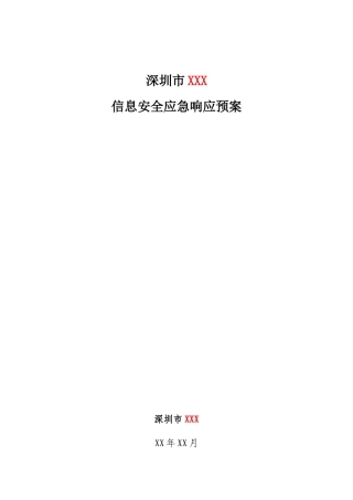 深圳市XXX信息安全应急响应体系建设