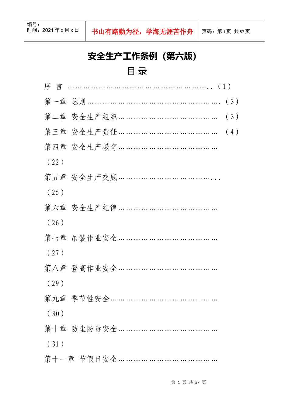 安全生产工作条例_第1页