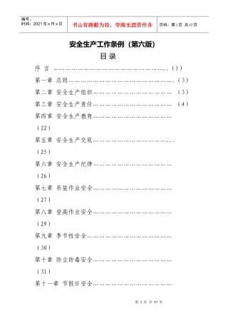 安全生产工作条例