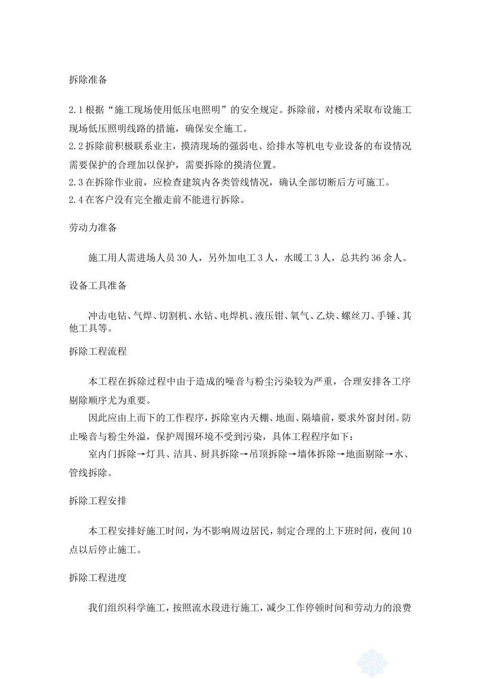 拆除工艺(DOC137页)_第1页