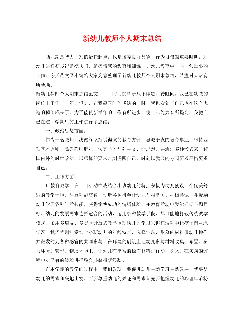 新幼儿教师个人期末总结 _第1页