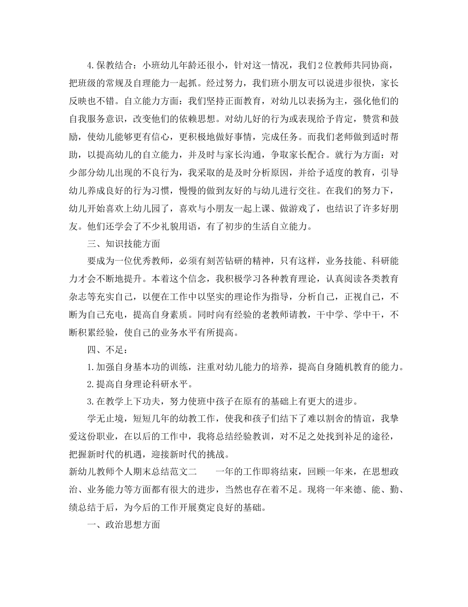 新幼儿教师个人期末总结 _第3页
