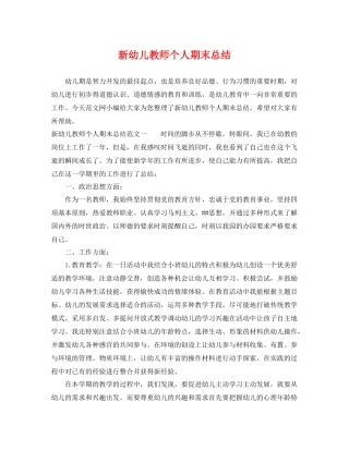 新幼儿教师个人期末总结 