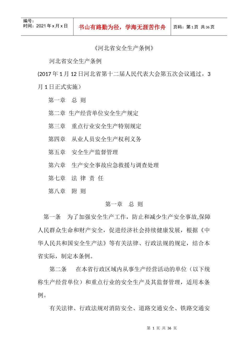 河北省安全生产条例_第1页