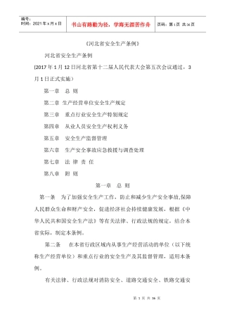 河北省安全生产条例
