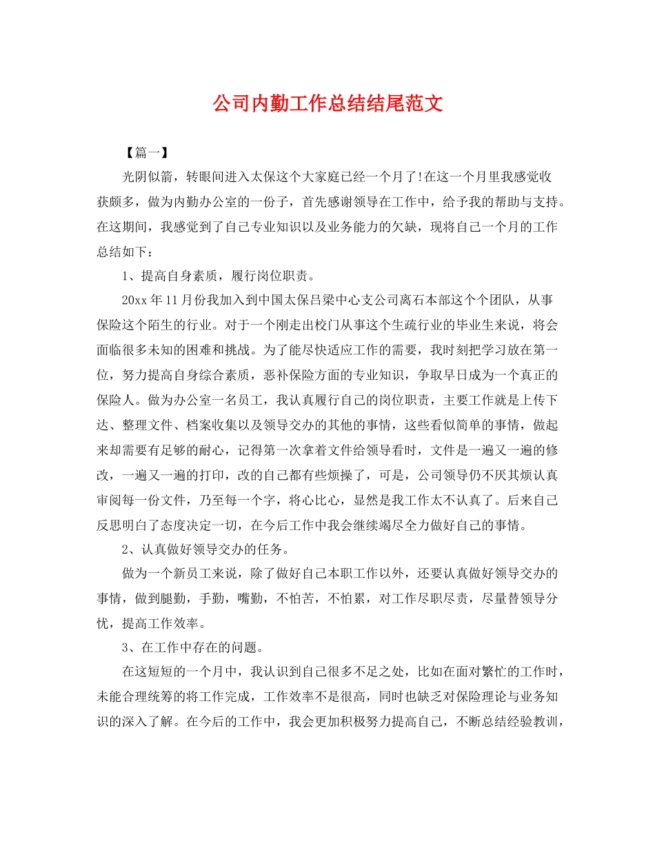 公司内勤工作总结结尾范文 _第1页