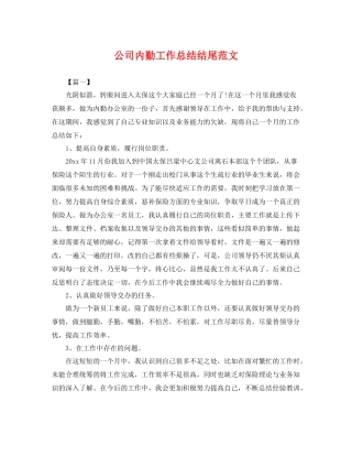公司内勤工作总结结尾范文 