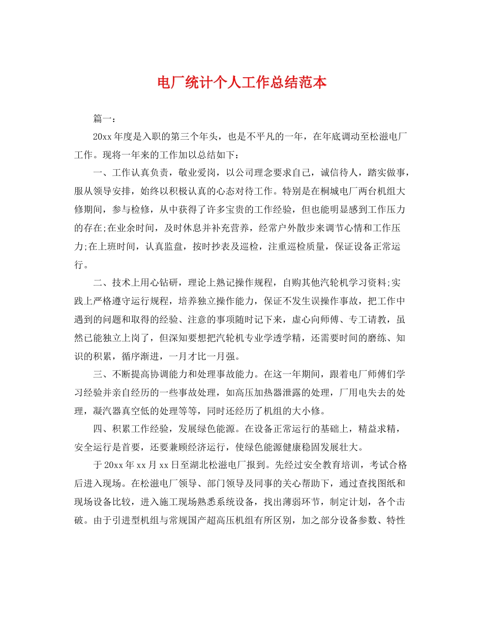 电厂统计个人工作总结范本 _第1页