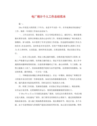 电厂统计个人工作总结范本 