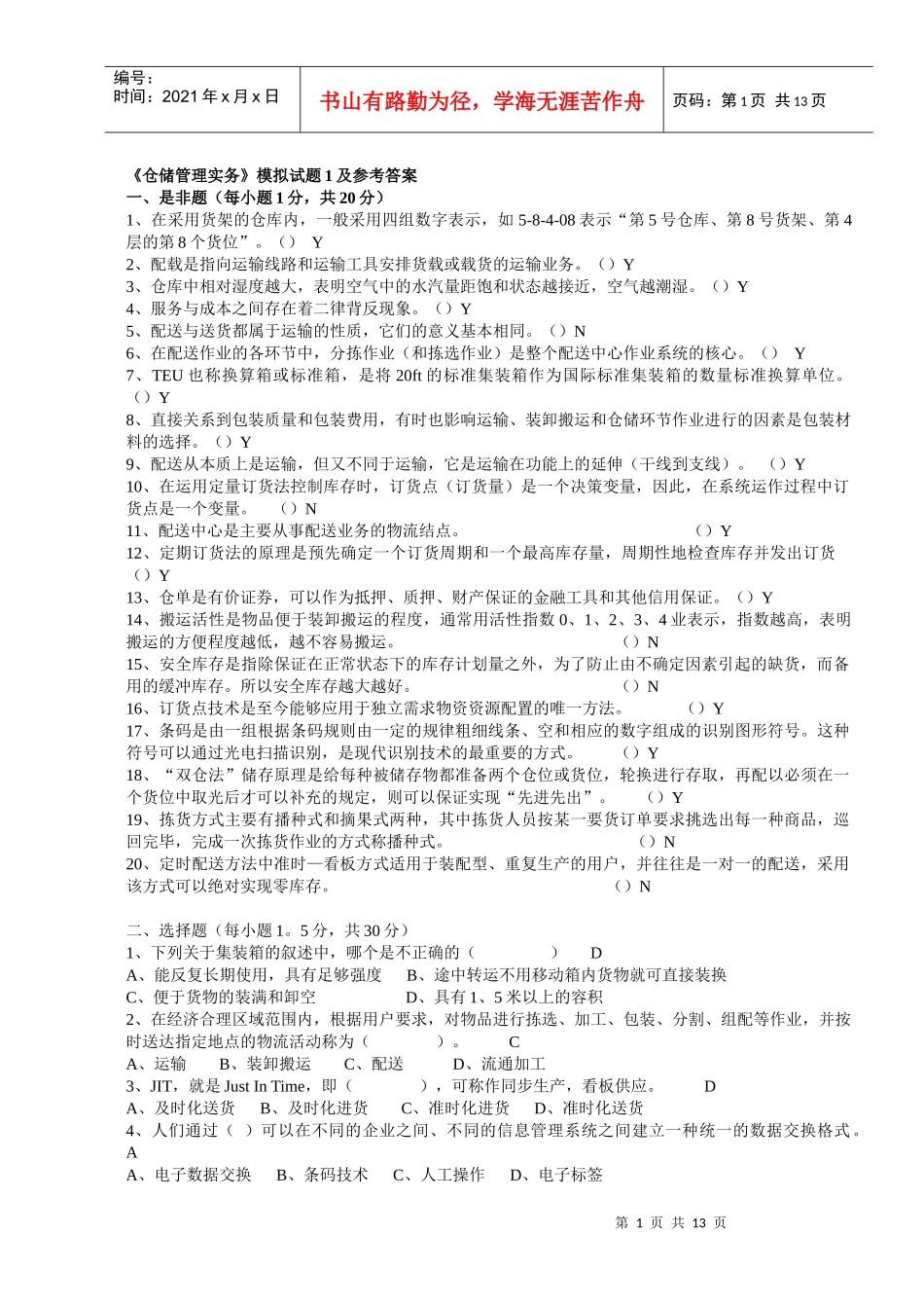 《仓储管理实务》测试题_第1页