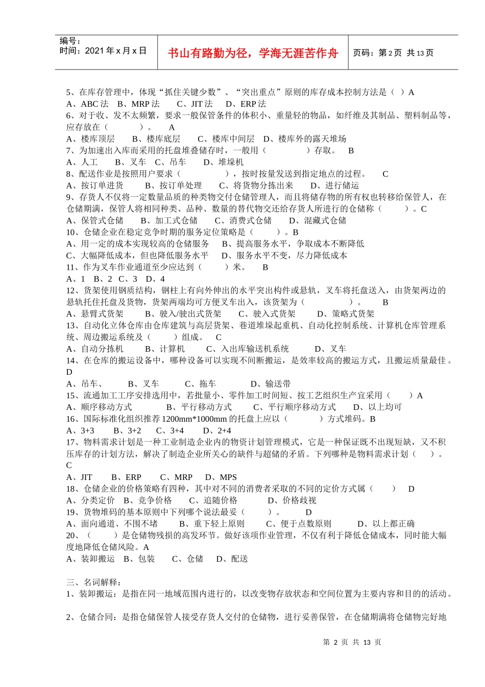 《仓储管理实务》测试题_第2页