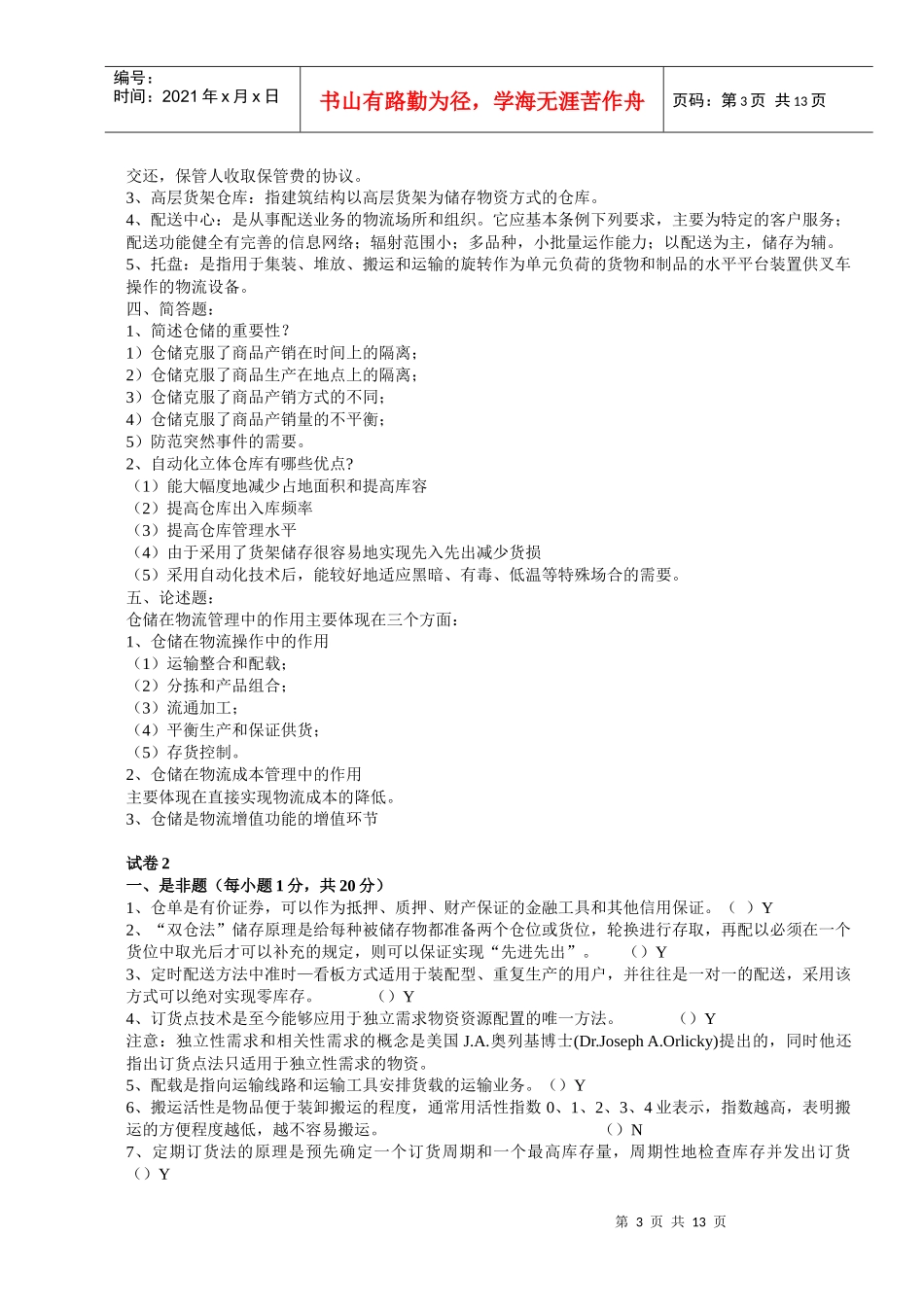 《仓储管理实务》测试题_第3页