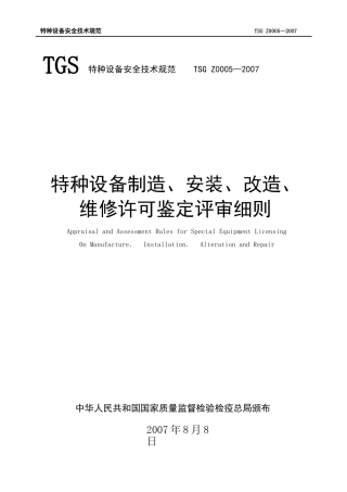 特种设备制造安装维修许可鉴定评审细则