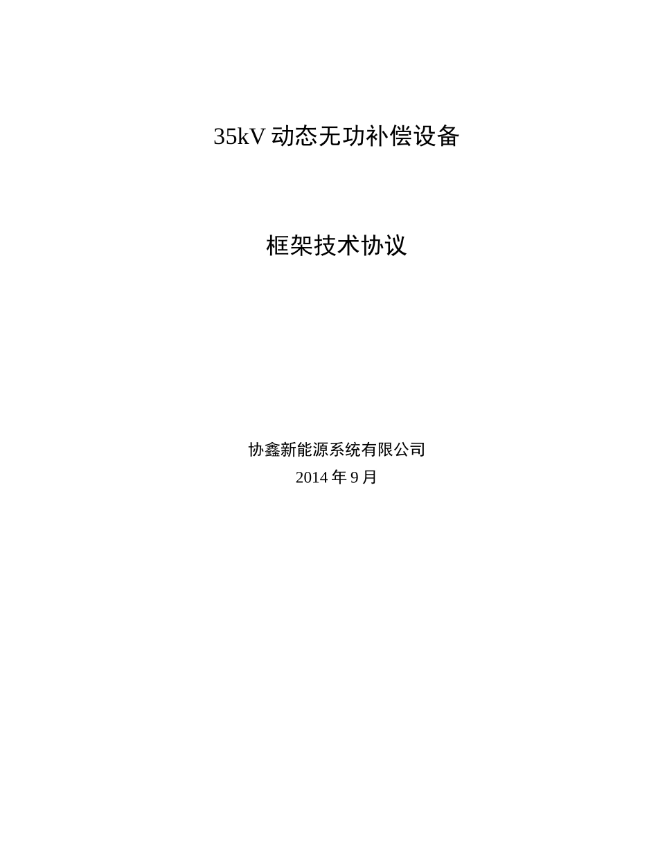 35kV动态无功补偿设备框架技术协议_第1页