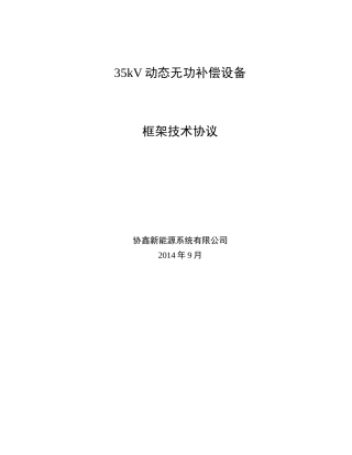 35kV动态无功补偿设备框架技术协议
