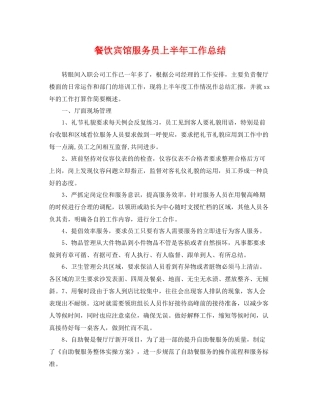 餐饮宾馆服务员上半年工作总结 