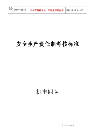煤矿安全生产责任制考核标准