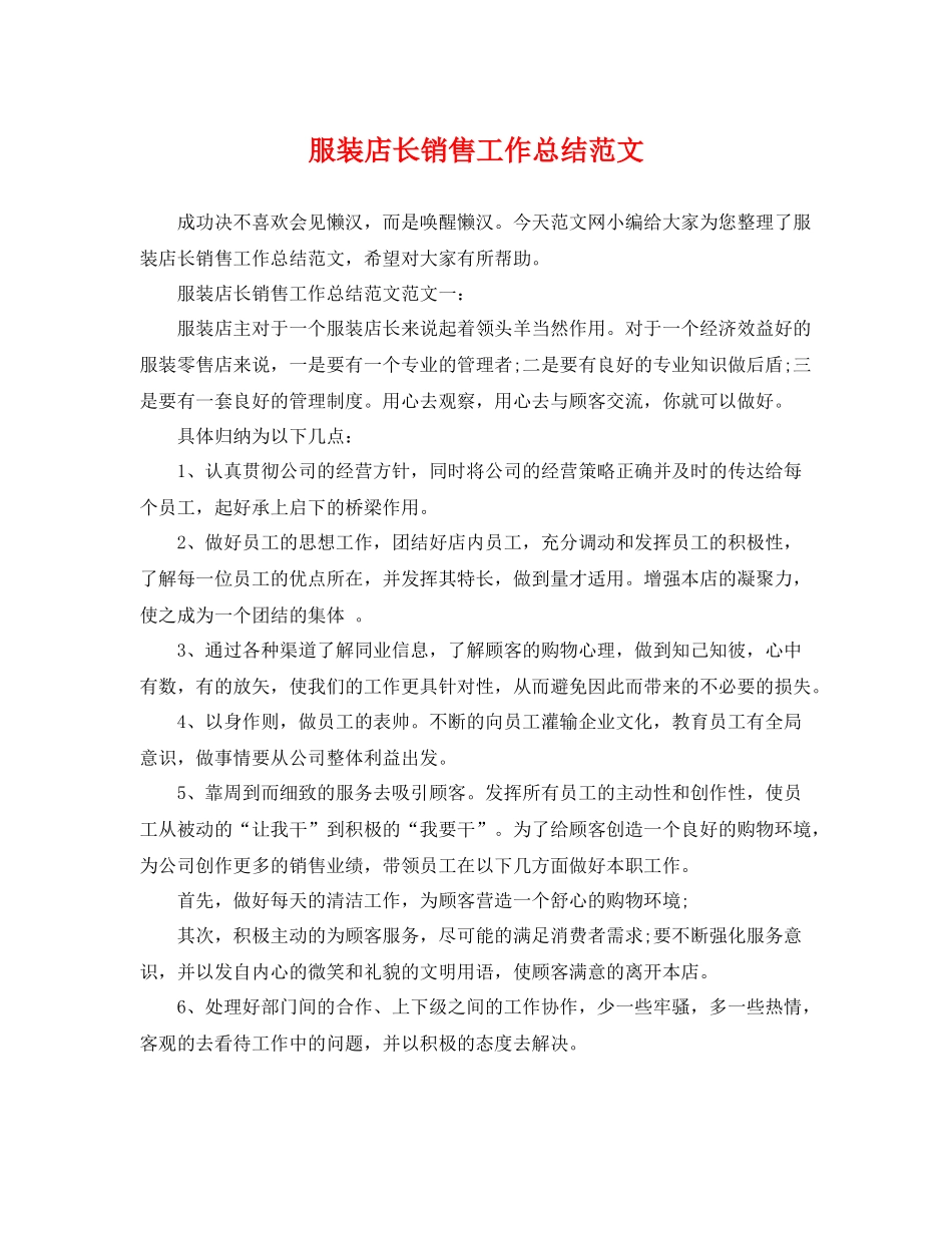 服装店长销售工作总结范文 _第1页