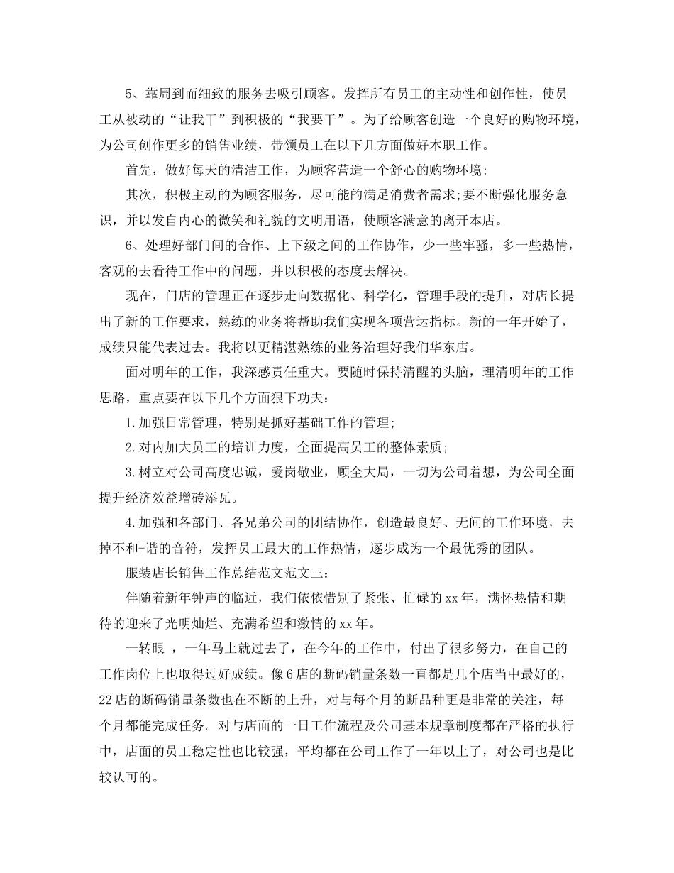 服装店长销售工作总结范文 _第3页