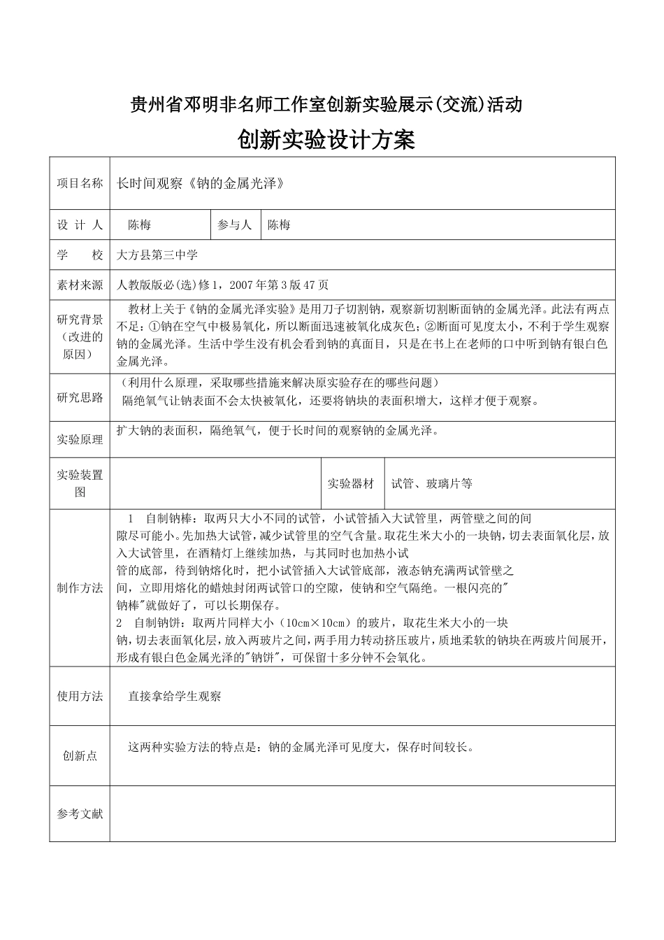 大方三中陈梅创新实验展示(交流)活动创新实验设计_第1页