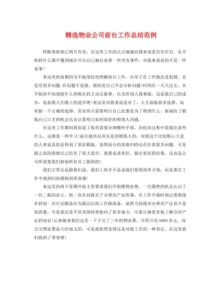 精选物业公司前台工作总结范例 
