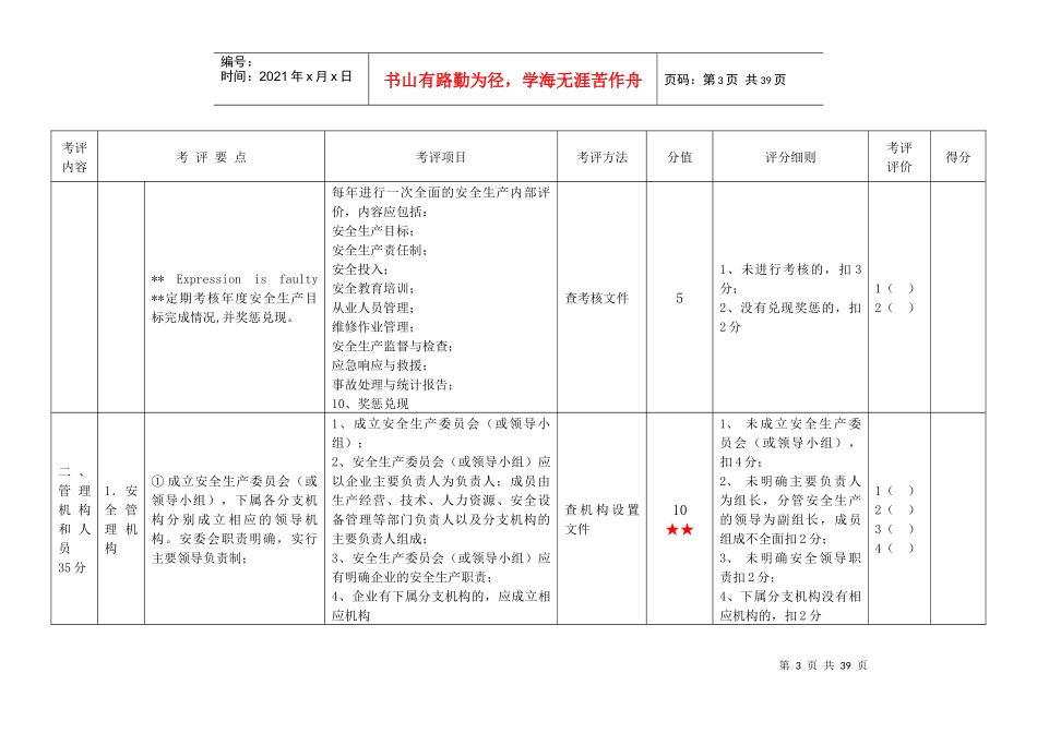 机动车维修企业安全生产达标考评指标细化评分标准_第3页