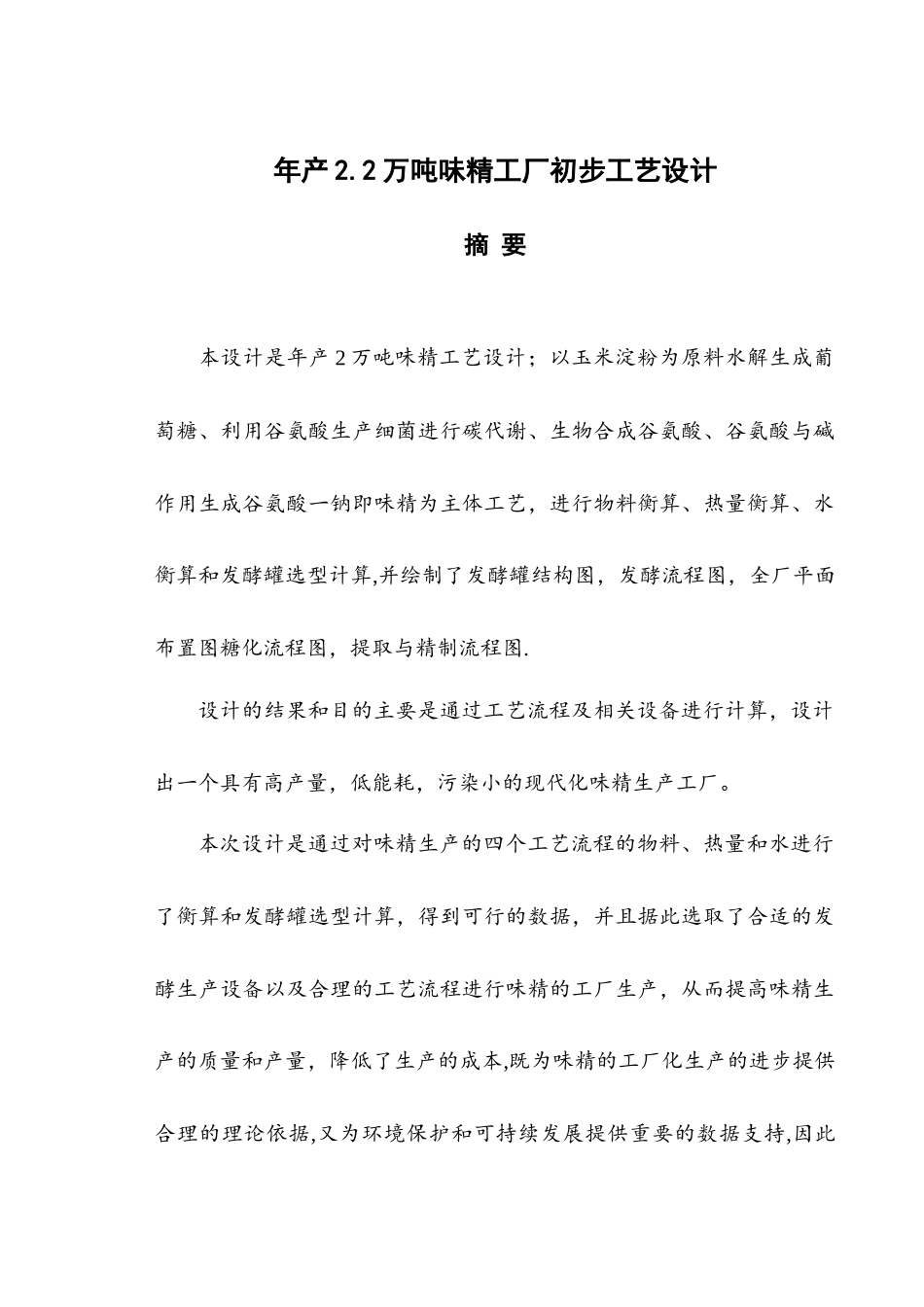 年产22万吨味精工厂初步工艺设计_第3页
