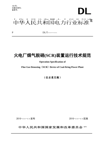 火电厂烟气脱硝(SCR)装置运行技术规范