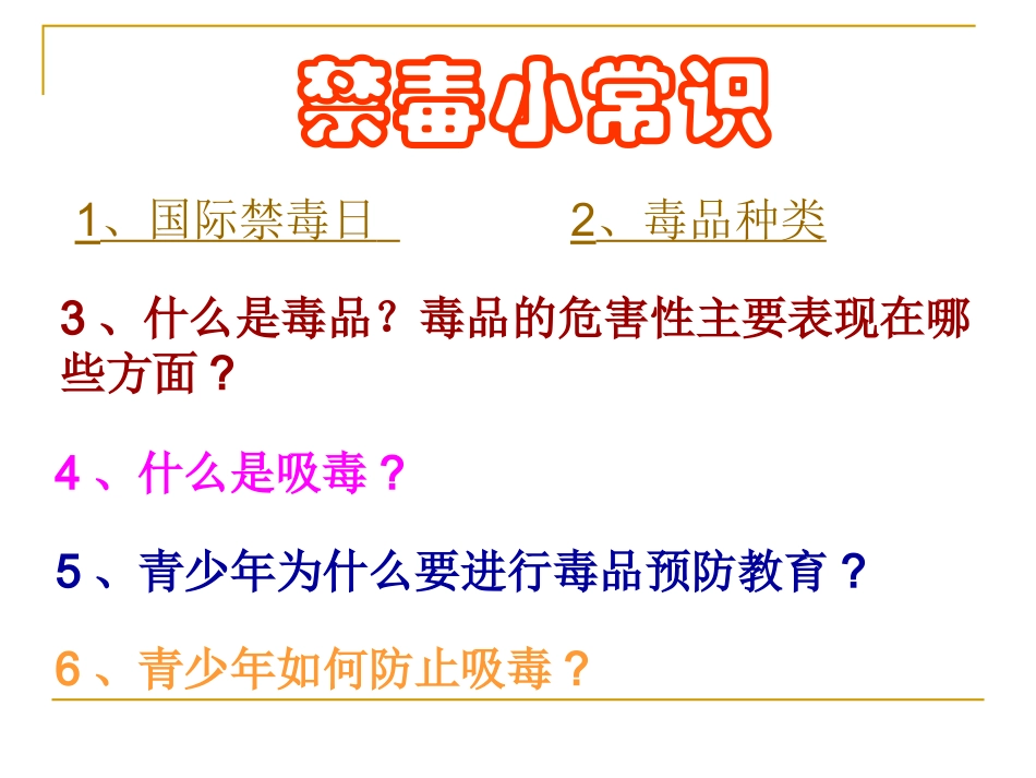 主题班会_珍惜生命_远离毒品_第2页