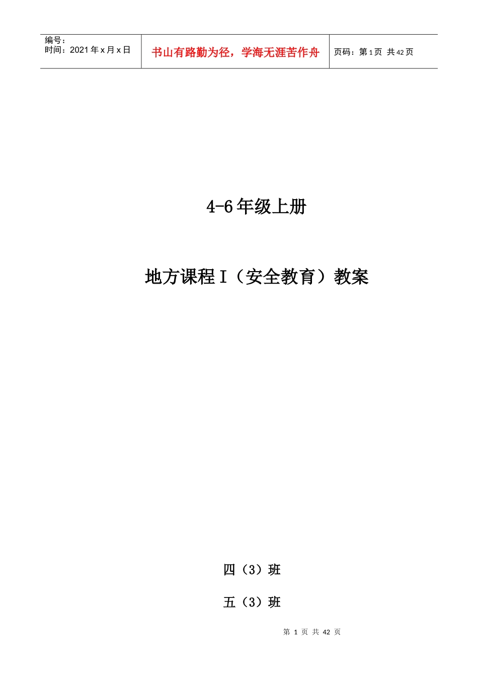 4_6安全教育教案（DOC33页）_第1页