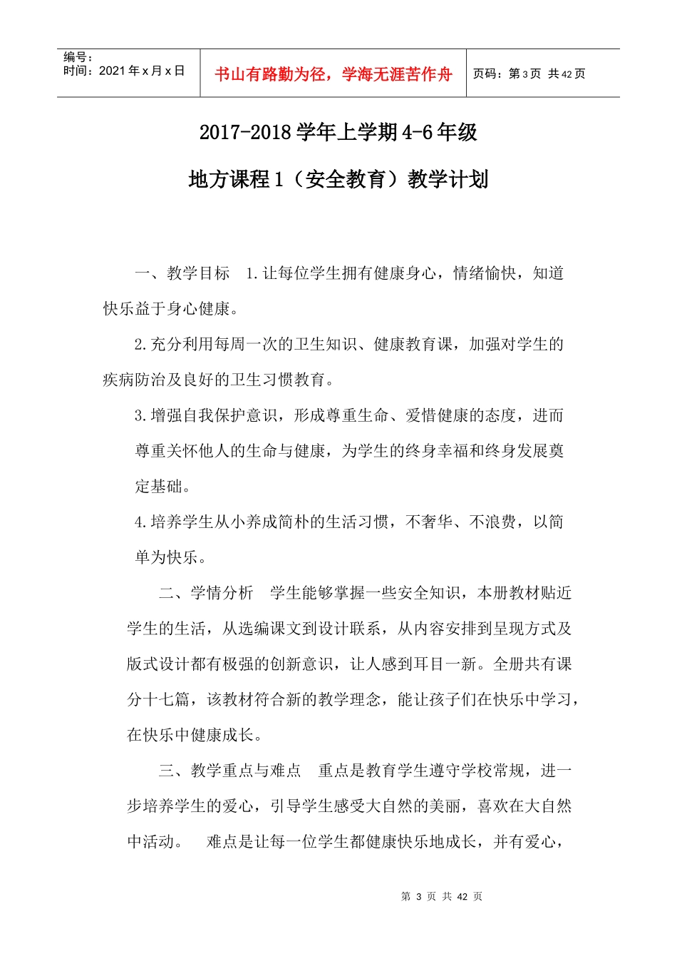 4_6安全教育教案（DOC33页）_第3页