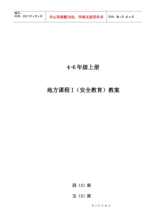 4_6安全教育教案（DOC33页）