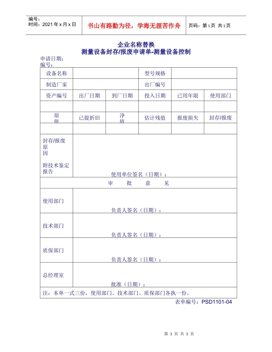 1101-04测量设备封存报废申请单_第1页