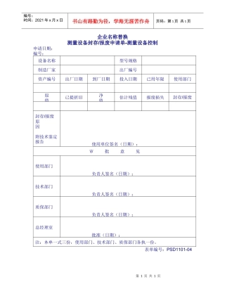 1101-04测量设备封存报废申请单