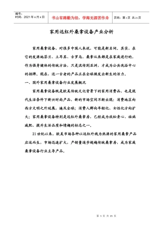 家用远红外桑拿设备产业分析