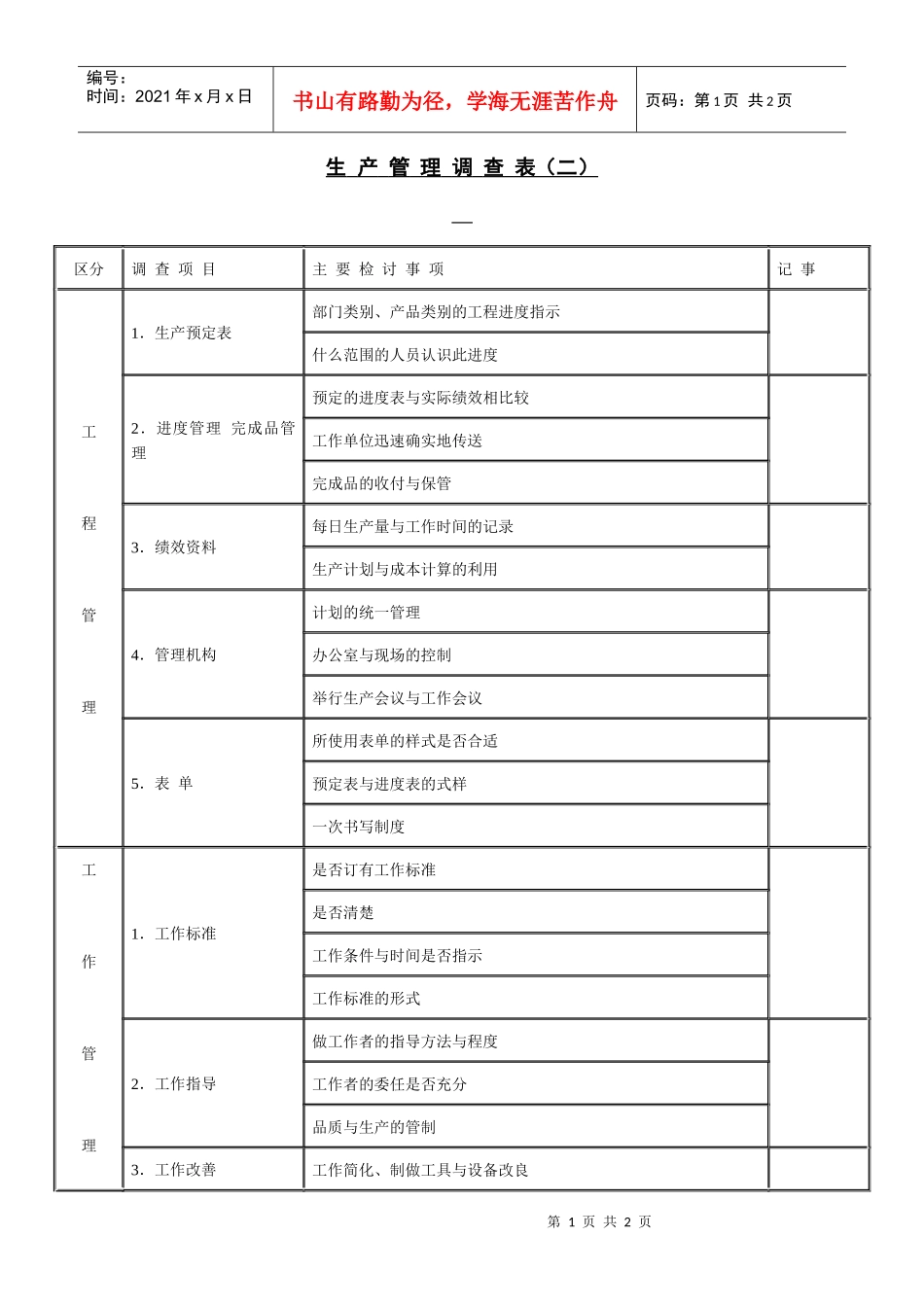 生产管理调查表(二)_第1页