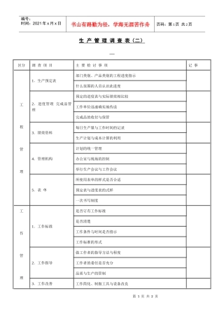 生产管理调查表(二)
