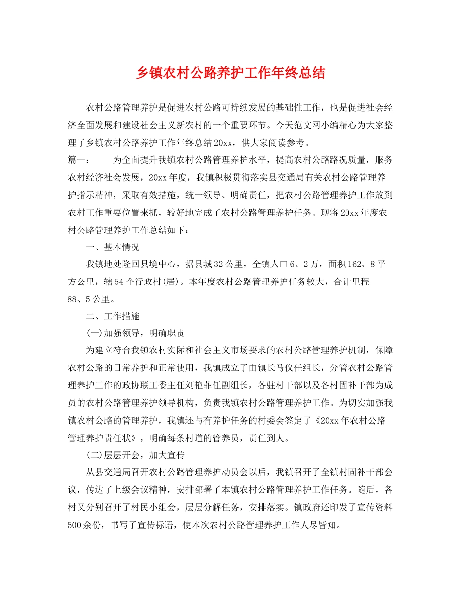 乡镇农村公路养护工作年终总结 _第1页