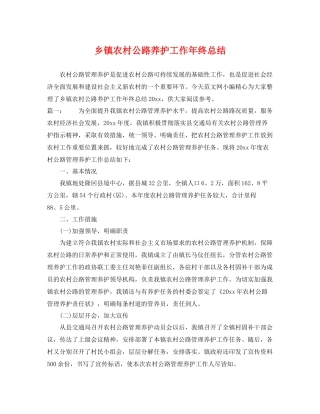 乡镇农村公路养护工作年终总结 