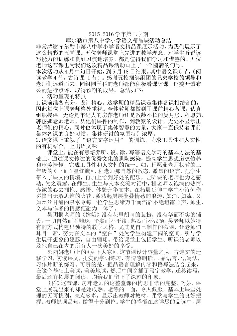 小学语文精品课总结_第1页