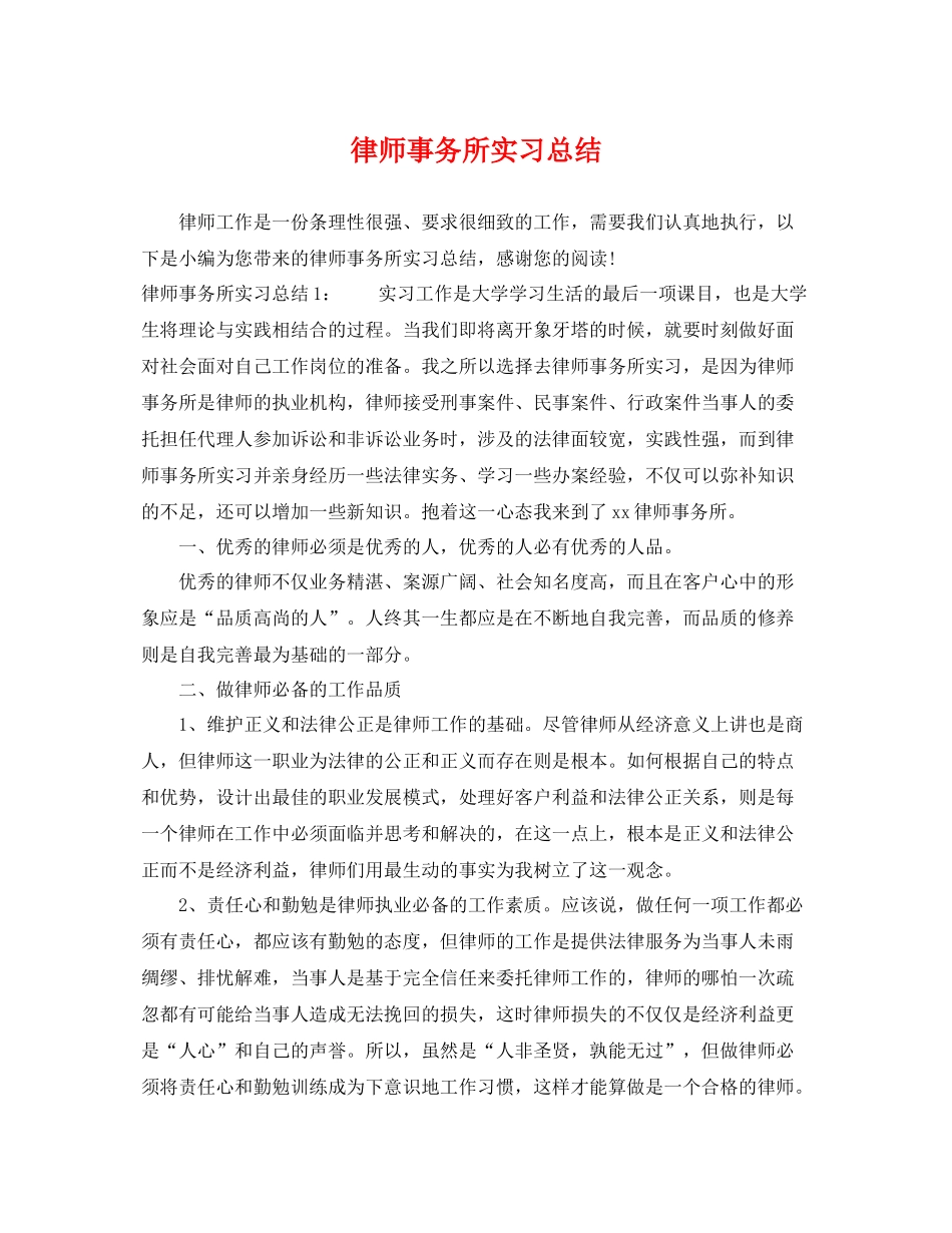 律师事务所实习总结 _第1页