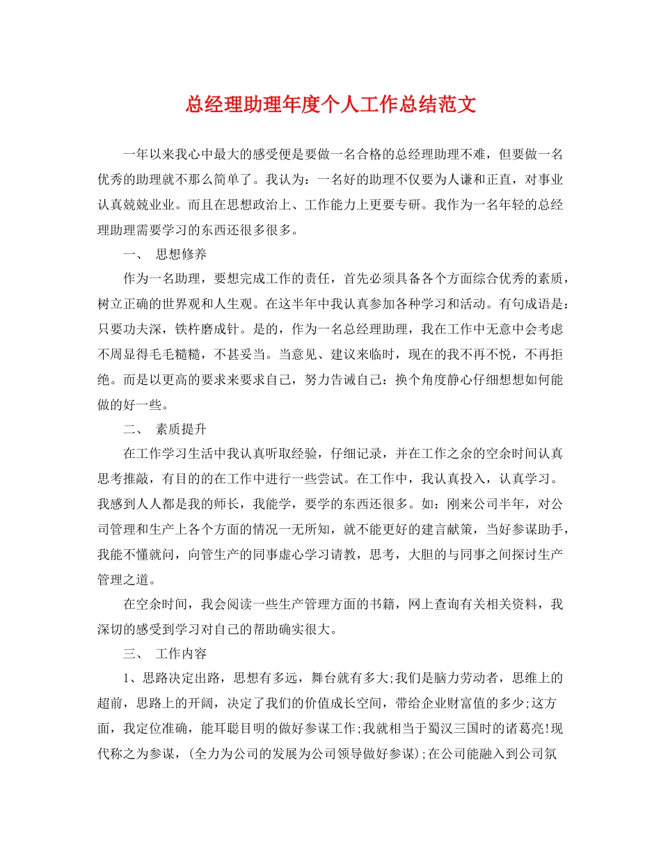 总经理助理年度个人工作总结范文 _第1页