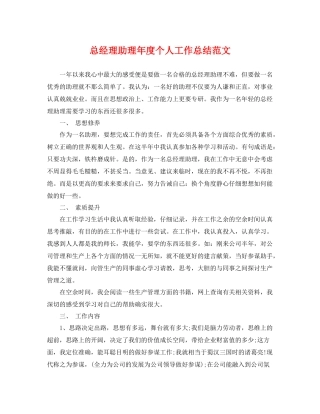 总经理助理年度个人工作总结范文 