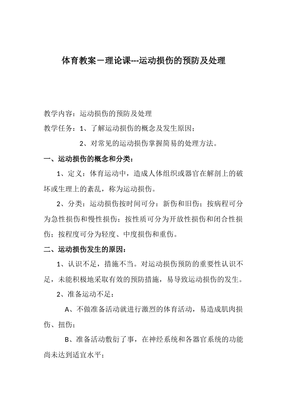 体育教案－运动损伤的预防及处理_第1页