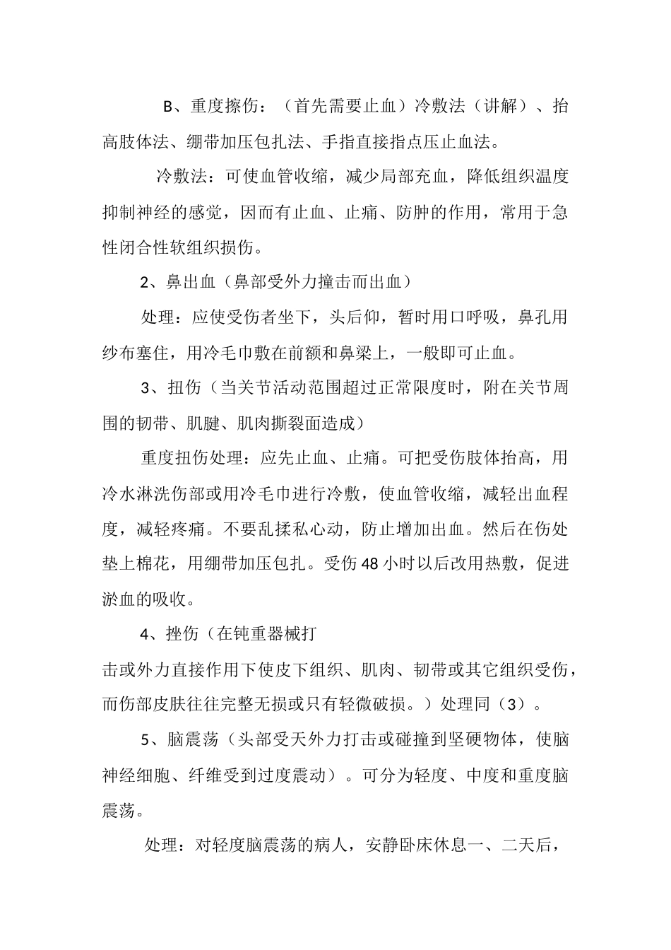 体育教案－运动损伤的预防及处理_第3页