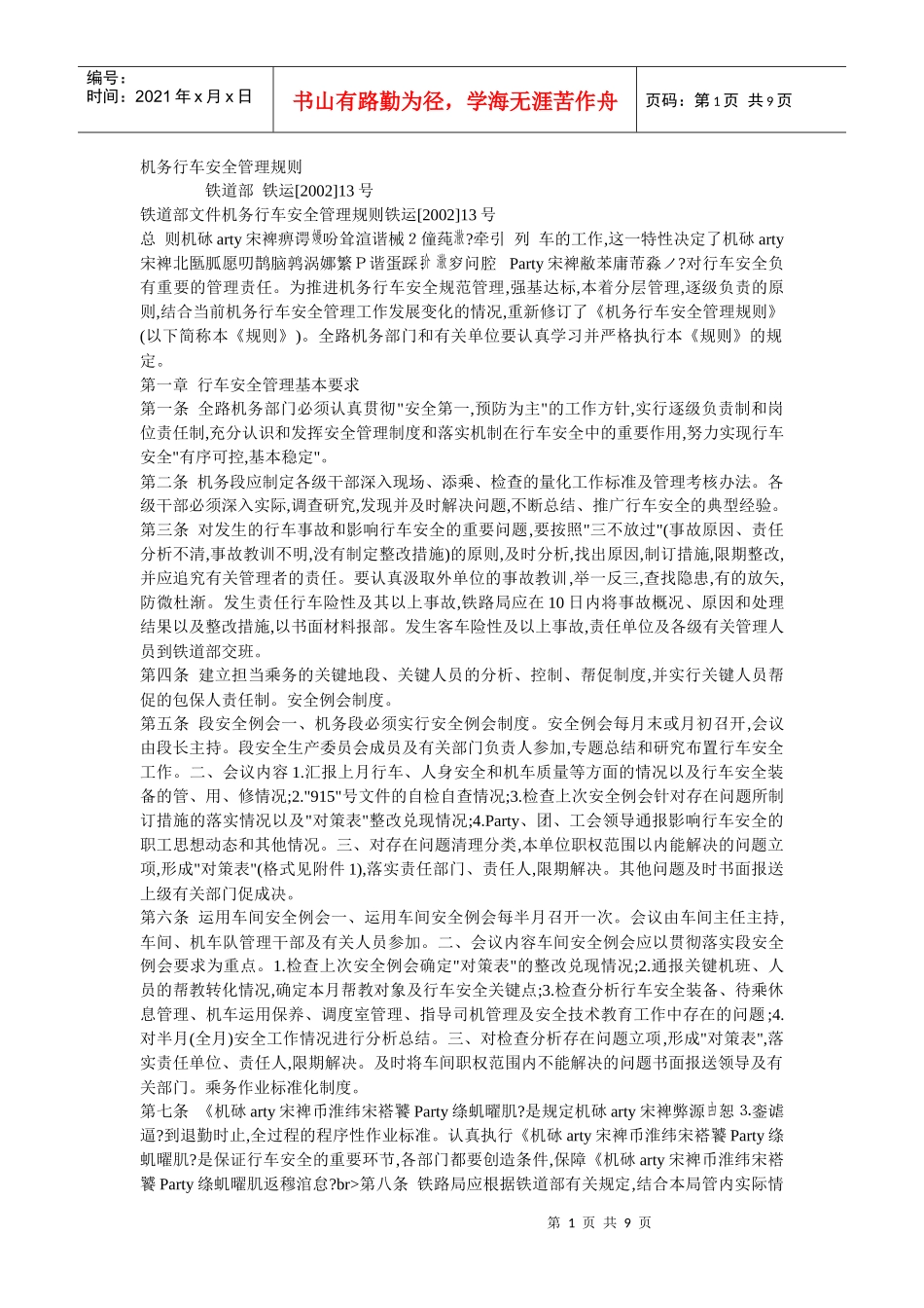 机务行车安全管理规则_第1页